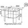 Стол журнальный 35 Виктория