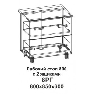 Рабочий стол 800 горизонтальный с 2 ящиками 8РГ