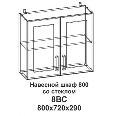 Шкаф навесной 800 со стеклом Танго 8ВС