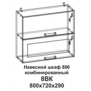 Шкаф навесной 800 горизонтальный комбинированный Танго 8ВК