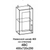 Шкаф навесной 400 со стеклом Танго 4ВС