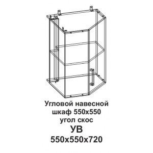 УВ Угловой навесной шкаф 550*550 угол скос Танго
