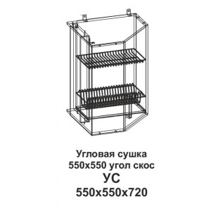 УС Угловая сушка 550*550 угол скос Танго