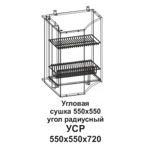 УСР Угловая сушка 550*550 угол радиусный Танго