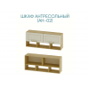 Шкаф навесной Маркиза АН-02 Шкаф навесной Маркиза АН-02