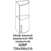 Шкаф верхний радиусный 300 (закрытый) Крафт Шкаф верхний радиусный 300 (закрытый) Крафт