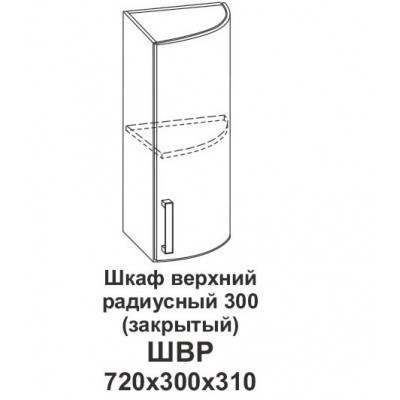 Шкаф верхний радиусный 300 (закрытый) Крафт