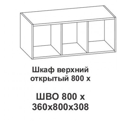 Шкаф верхний открытый 800х Крафт