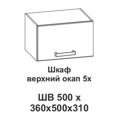 Шкаф верхний окап 5х Контемп