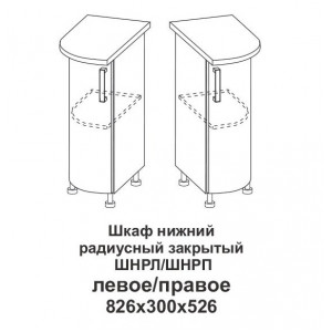 Шкаф нижний радиусный закрытый левый Контемп