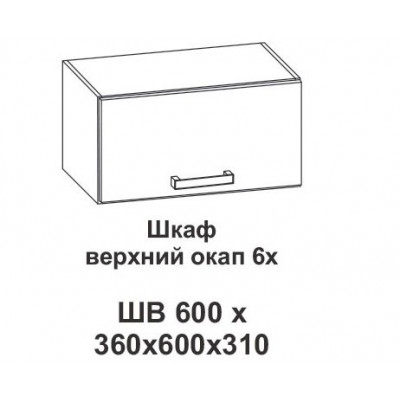 Шкаф верхний окап 6х Контемп