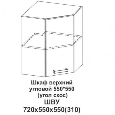 Шкаф верхний угловой 550*550 (угол скос) Контемп