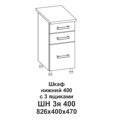 Шкаф нижний 400 с 3 ящиками Контемп