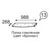 Полка стекло Лондон 13  (цвет бронза)