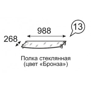 Полка стекло Лондон 13  (цвет бронза)