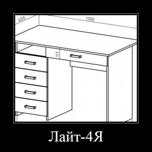 Стол письменный Лайт - 4Я, 5Я
