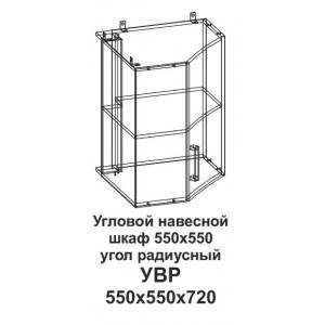 УВР Угловой навесной шкаф 550*550 угол радиусный Танго